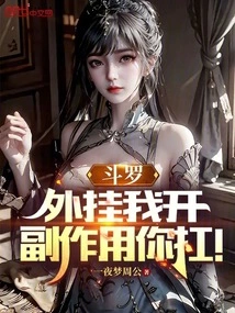 Douluo: I Will Enable the Plug-in, but You Will Bear the Side Effects!