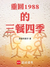 Return to the Three Meals and Four Seasons of 1988