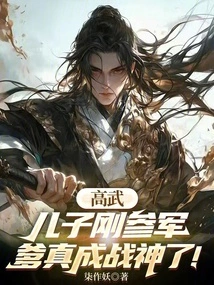 Gao Wu: My Son Has Just Joined the Army, and My Father Has Really Become a God of War