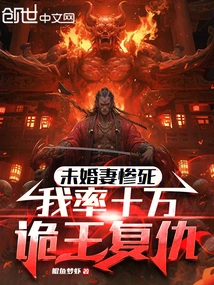 My Fiancée Died Tragically, and I Led a Hundred Thousand Sly Kings to Take Revenge