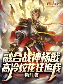 Integrated with God of War Yang Jian, the Aloof School Beauty is Chasing after Me