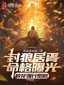 Feng Langju Xu's Fate Was Exposed, and the School Beauty Was Forced to Wall