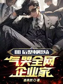 Post-00s Rectify the Workplace and Cry Out to All Entrepreneurs on the Internet