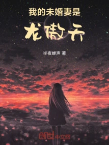 My Fiancée is Long Aotian