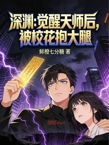 Abyss: after Awakening as a Heavenly Master, He Was Hugged by the School Belle