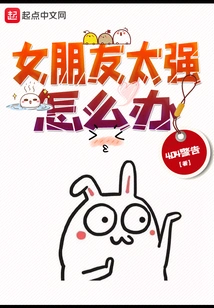 What Should I Do If My Girlfriend is Too Strong?