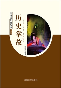 Historical Stories (chinese Cultural History Series)