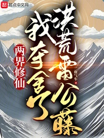 To Cultivate Immortality in the Two Realms, I Took Away the Thunder God Vine