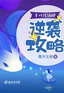 The Eighteenth Line Koi Counterattack Strategy