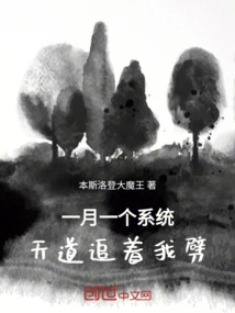 One System Per Month, the Way of Heaven is Chasing Me to Hack