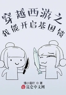 Journey to the West: I Can Unlock the Gene Lock