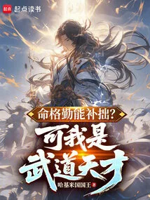 Can Diligence in Destiny Make up for Clumsiness? but I Am a Martial Arts Genius!