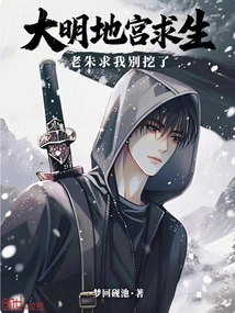 Survival in the Ming Dynasty Underground Palace: Lao Zhu Begged Me Not to Dig