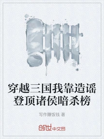 Traveling Through the Three Kingdoms, I Reached the Top of the Princes' Assassination List by Spreading Rumors