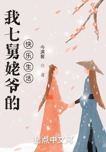 The Happy Life of My Seventh Uncle