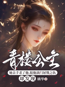 Brothel Princess: She Killed Him with Her Own Hands to Avenge His Entire Family, but Found Out