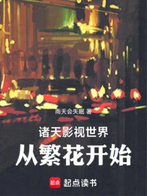 The Film and Television World of Zhutian Begins with Flowers