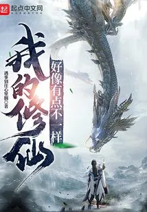 My Cultivation Seems to Be a Little Different