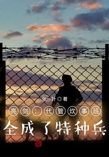 Liangjian: All the Cooking Classes Became Special Forces