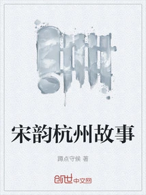 Song Yun Hangzhou Story