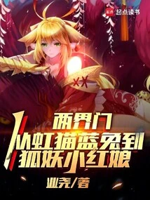 Gates of Two Realms, from Rainbow Cat and Blue Rabbit to Fox Demon Matchmaker