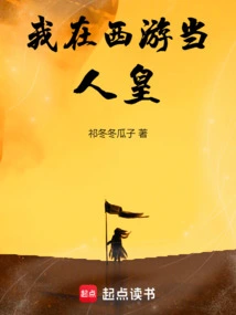 I Am a Human Emperor in Journey to the West