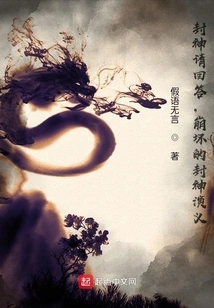 Fengshen, Please Answer, the Collapse of Fengshen Romance