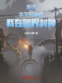 Hong Kong Comprehensive Report: after Taking Down Qiu Shen, I Became a God in the Police Circle