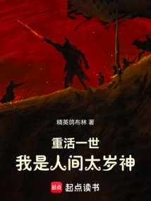 Relive a New Life, I Am the Tai Sui God in the World