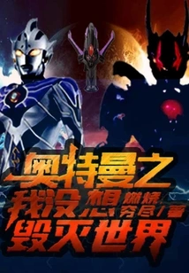 Ultraman: I Didn't Want to Destroy the World