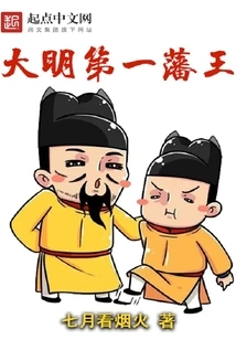 The First Vassal King of the Ming Dynasty