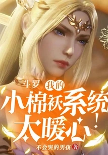 Douluo, My Little Cotton-padded Jacket System is so Heartwarming!