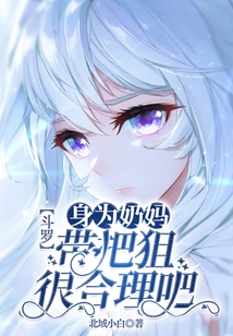 Douluo: as a Wet Nurse, it Makes Sense to Carry a Sniper, Right?