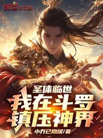 The Holy Body Comes to the World: I Suppress the God Realm in Douluo