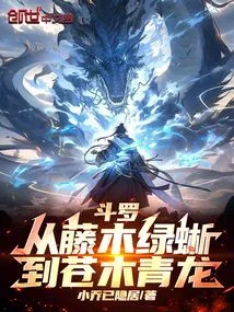 Douluo: from Vinewood Green Lizard to Cangmu Qinglong