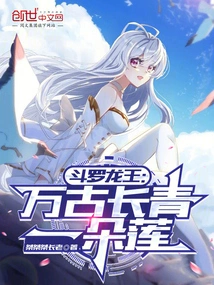 Douluo Dragon King: a Lotus That Will Last Forever