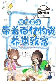 Traveling Through the Famine Years with Tens of Billions of Supplies to Raise Cubs and Become Rich