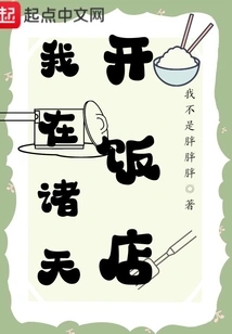 I Open a Restaurant in Zhutian