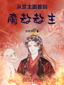 From the Face of the Palace Lord to the Leader of the Demon Sect