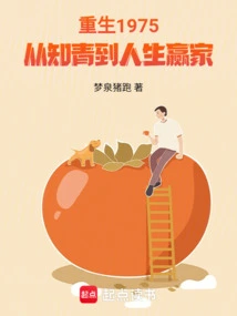 Rebirth in 1975, from Educated Youth to Winner in Life