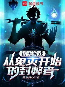 The Game of the Heavens, the One Who Seals the Evil Starting from the Demon Annihilation