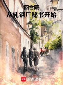 Siheyuan: Starting from the Secretary of the Steel Rolling Mill