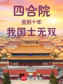 Siheyuan: after Ten Years of Signing, Our Country's Scholars Are Unparalleled