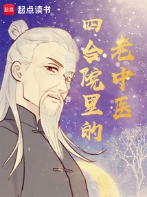 An Old Chinese Doctor in a Courtyard