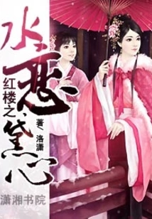 The Water in the Red Mansion Falls in Love with Dai Xin