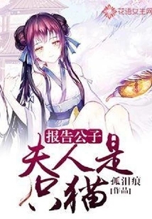 Report to the Young Master: Madam is a Cat