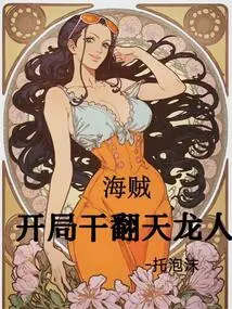 Pirates, Start by Overthrowing the Celestial Dragons