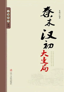 Great Changes in the Late Qin and Early Han Dynasties