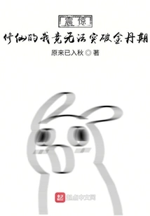 Shock! as a Cultivator, I Can't Break Through the Golden Elixir Stage