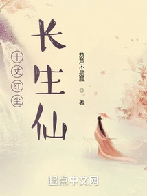 The Immortal Immortal of Ten Zhangs in the Red Dust
